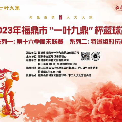 2023年福鼎市“一叶九鼎”杯篮球联赛季后赛在山前城东球场火热进行