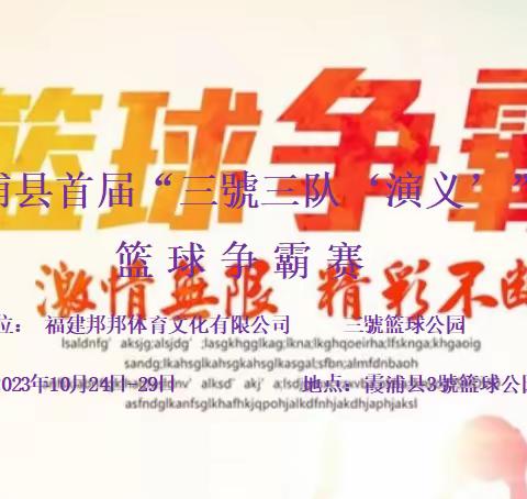 霞浦县“三號三队演义”篮球争霸赛圆满结束