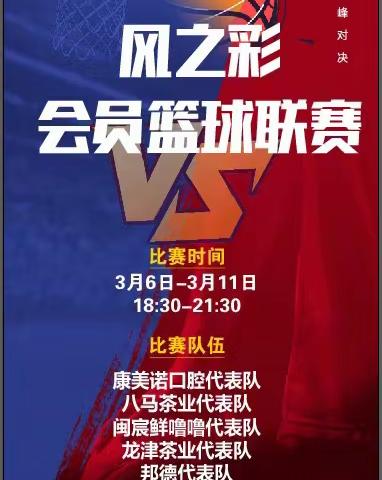 “哩喽哩喽”2024年风之彩会员篮球联赛来了