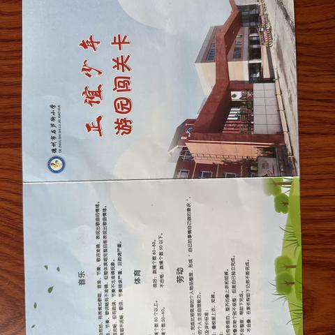 五育并举勇闯关，多元评价促成长——德州市石芦街小学“正谊少年”全面成长自画像