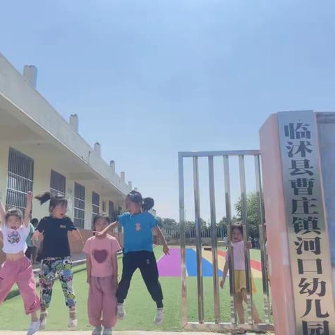 因爱相遇、守护成长——曹庄镇河口幼儿园2023秋季招生开始啦！