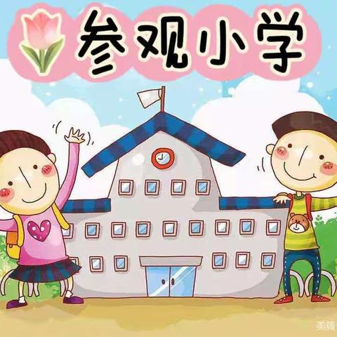 【幼小衔接】小学，你好！