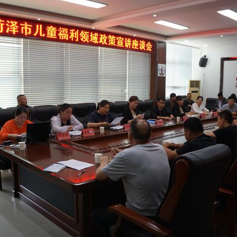 菏泽市儿童福利领域政策宣讲座谈会在定陶区民政局成功召开