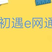 e网通学习感悟及笔记 (2023届一高一新生假期学习记录）