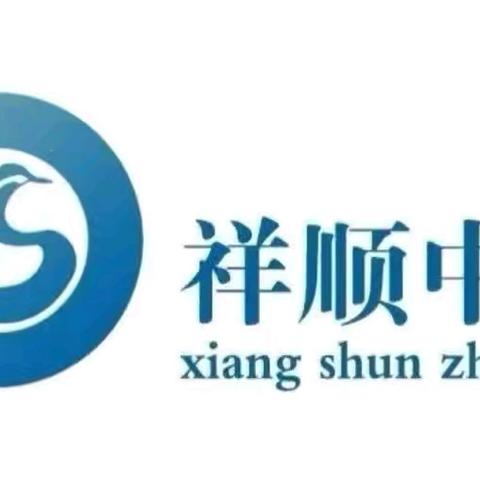 小苗伴我成长一一祥顺中学劳动活动纪实