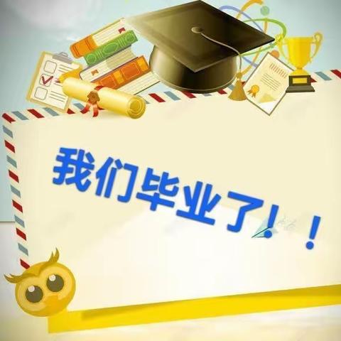 感恩成长，放飞梦想——新华小学毕业典礼