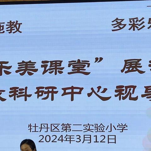 因材施教，多彩乐成——牡丹区第二实验小学“乐美课堂”展示暨区教研中心视导活动