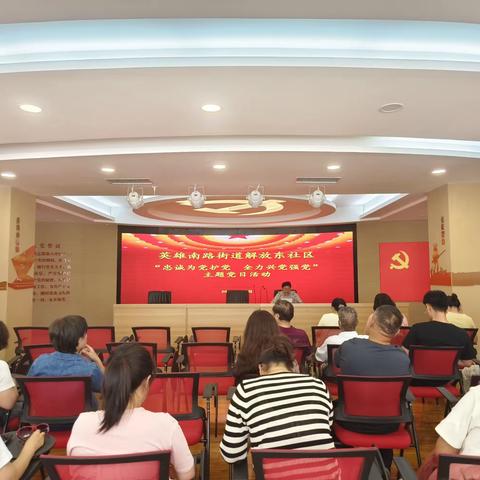 英雄南路街道解放东社区开展“忠诚为党护党 全力兴党强党”主题党日活动