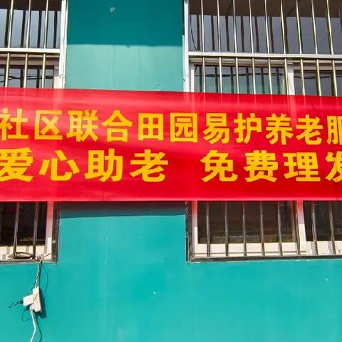 解放东社区联合田园易护养老服务中心开展“爱心助老，免费理发”活动