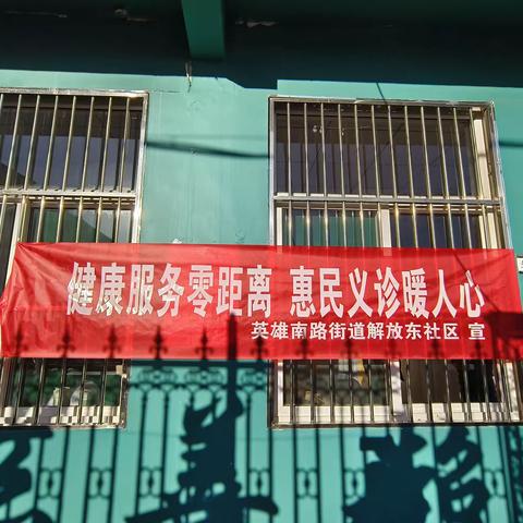 英雄南路街道解放东社区新时代文明实践站开展“健康服务零距离，惠民义诊暖人心”活动