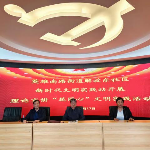 解放东社区新时代文明实践站开展理论宣讲“筑同心”文明实践活动