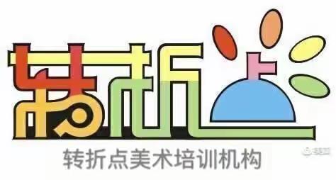 转折点画室（6.11-6.12）