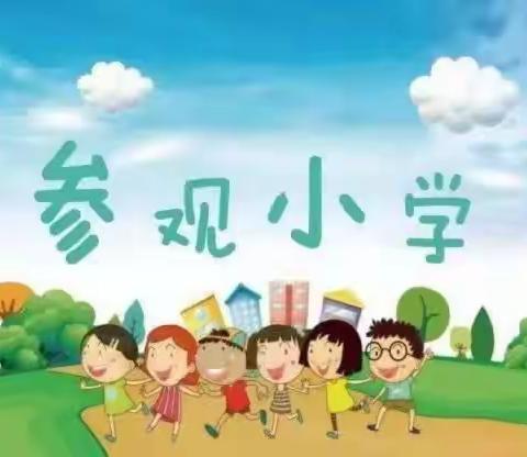 “走进小学、快乐体验”空军保定蓝天幼儿园♥铁路幼儿园参观保定市爱民小学