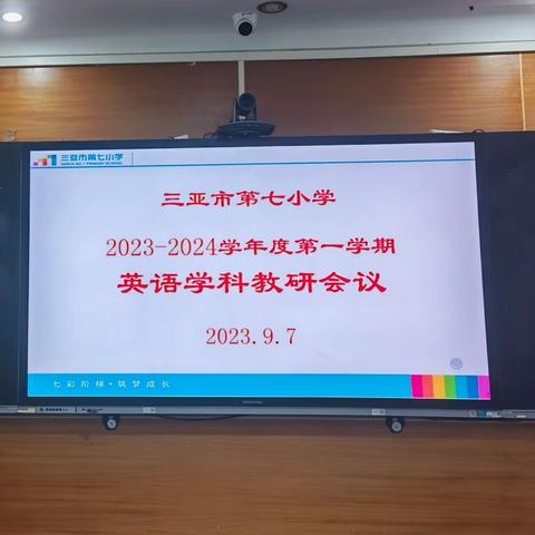 凝聚合力，研学并进—三亚市第七小学英语组2023-2024学年度第一学期教研活动