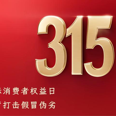 消费者权益保护宣传