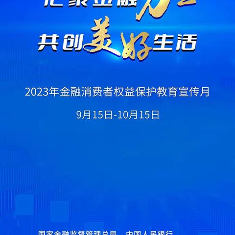 北京延庆支行营业部开展“汇聚金融力量，共创美好生活”金融宣传活动