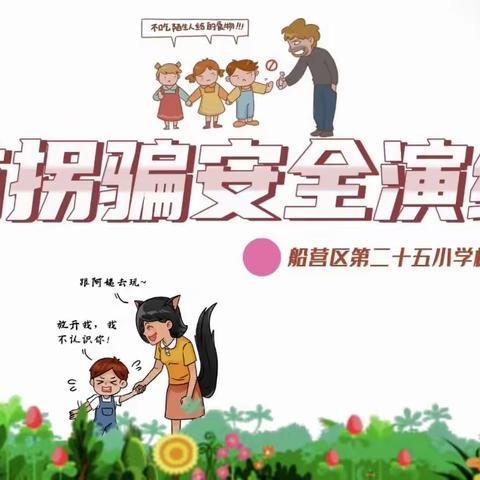 船营区第二十五小学校西校区金钥匙幼儿园—防拐骗演练