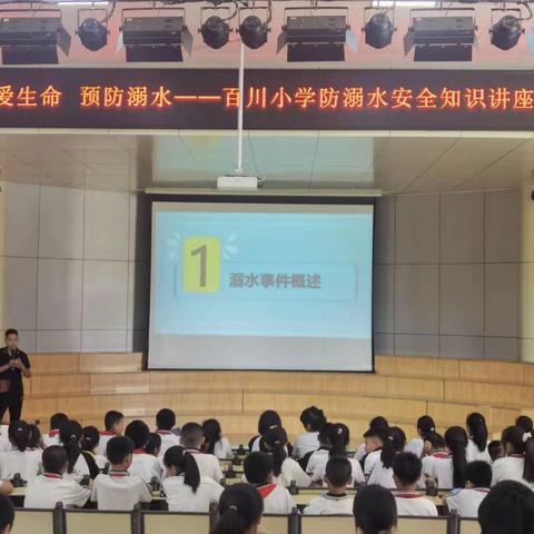 珍爱生命 防“溺”未然——百川小学开展防溺水安全知识讲座