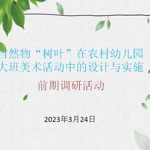 明思路指方向，专家引领促提升——本号镇白石幼儿园2023年小课题前期调研活动