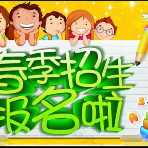 陆川县横山镇良塘小学附属幼儿园2024年春季期开始招生啦！！！