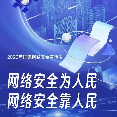 网络安全为人民，网络安全靠人民—祝村中心祝村小学网络安全教育周活动