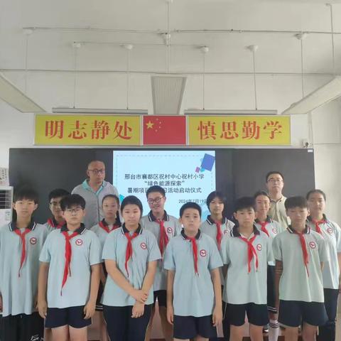 祝村中心学校祝村小学“绿色能源探索”—太阳能小车设计与制作项目式学习活动