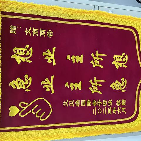 全心服务喜获锦旗 踔厉奋发再接再厉