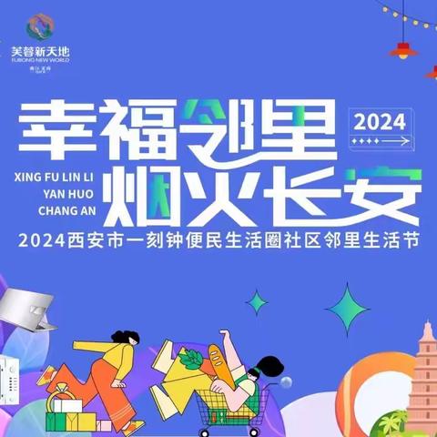 「2024西安市一刻钟便民生活圈社区邻里生活节」