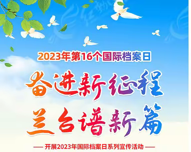 市教育系统积极开展“奋进新征程、兰台谱新篇”2023年国际档案日系列宣传活动