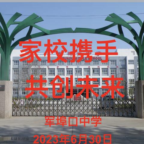 家校相伴共促成长，用心携手静待花开——军埠口中学初一年级期末家长会