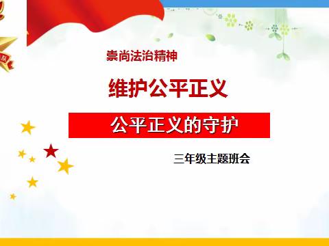 “弘扬正气，争做公平好少年”—梁山县第八实验小学三年级主题班会