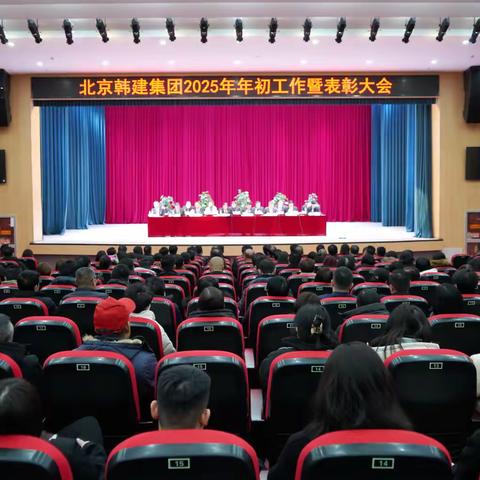 韩建集团召开2025年年初工作暨表彰大会
