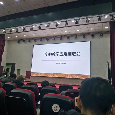 唐山市第二十中学“实验教学应用推进会”二级培训