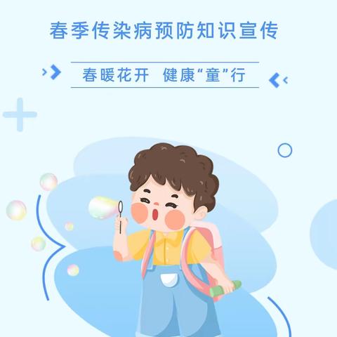 春暖花开，健康“童”行——开发区幼儿园春季传染病预防知识宣传