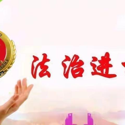 与法“童”行  护“幼”成长——赖源乡中心幼儿园法治进校园宣传活动