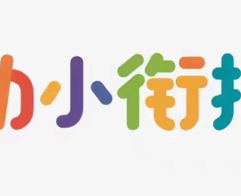 “幼小衔接，衔接有度”—— ﻿幼小衔接活动（一）