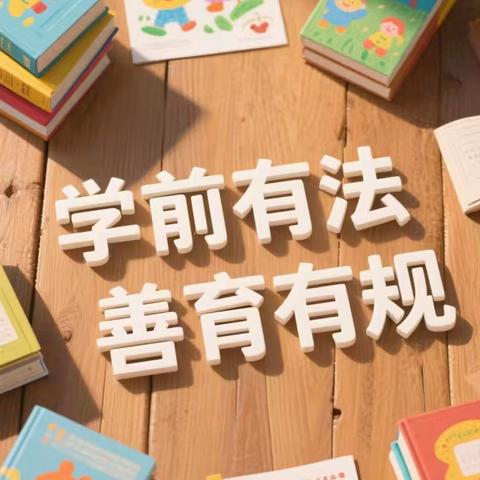 学前有法 善育有规——2025年赖源乡中心幼儿园学前教育宣传月致家长一封信