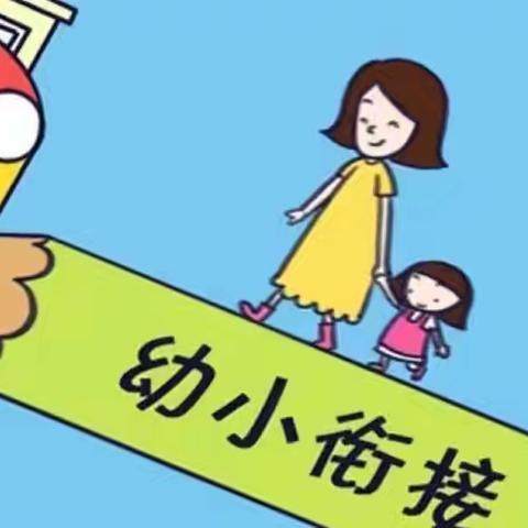“幼小衔接，衔接有度”——幼小衔接活动（二）