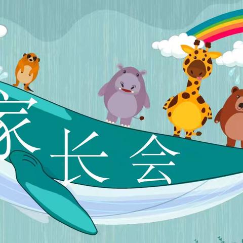 “赴成长之约 启未来之章”—— 赖源乡中心幼儿园家长会纪实