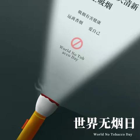 第三十七个世界无烟日：保护青少年免受烟草危害