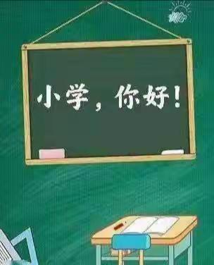 初探小学，“幼”见成长 ——娃娃家幼儿园大班参观小学活动