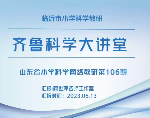 凝心聚力，专注教研——淄博市小学科学教师参加齐鲁科学大讲堂第106期网络教研活动纪实