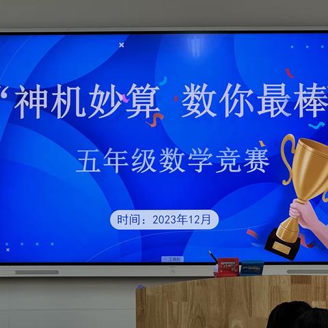 神机妙“算”，“数”你最棒——杨根思小学五年级数学速算竞赛