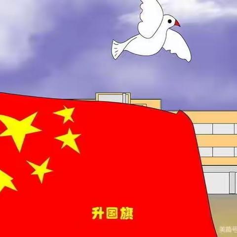 【同升国旗🇨🇳童颂祖国】—第三实验中学幼儿园大班组升旗仪式