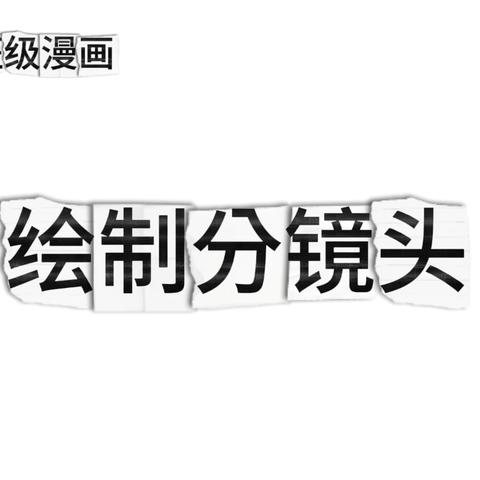 多格漫画教师示范绘制分镜头