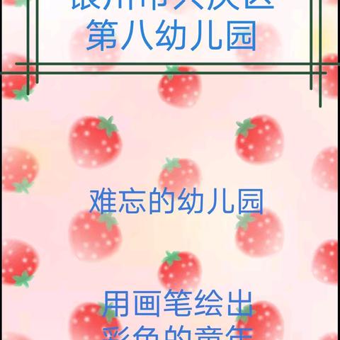 【守护育幼底线，成就美好未来】百米长卷绘“童话”——银川市兴庆区第八幼儿园大班组百米长卷活动纪实