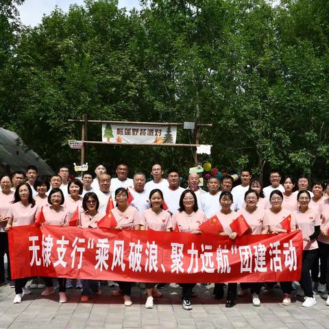 无棣支行团支部组织“乘风破浪•聚力远航”团建活动