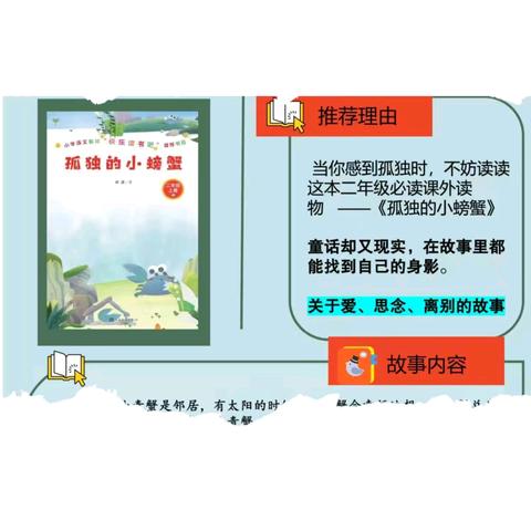 趣味阅读，沁润童心——记大田县第二实验小学二年级9月份《孤独的小螃蟹》阅读分享活动