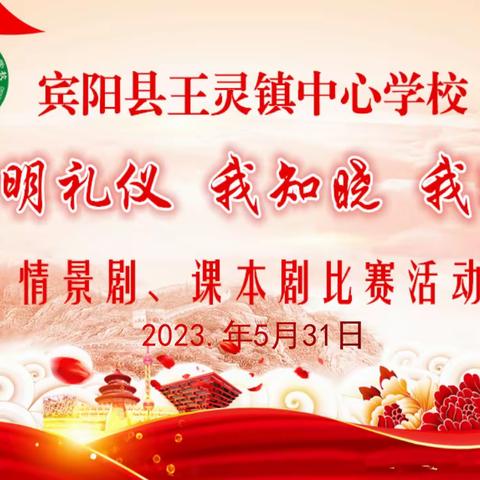 【党建＋品质教育】王灵镇中心学校开展“文明礼仪、我知晓、我践行”课本剧、情景剧比赛活动