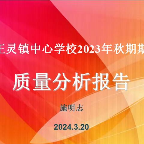 【党建+品质教育】反思促教，砥砺奋进——王灵镇中心学校2024年春季学期教科研工作会议